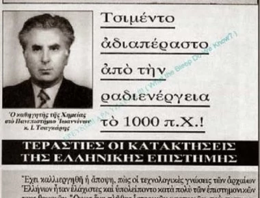 Οι αρχαίοι Έλληνες έφτιαξαν τσιμέντο αδιαπέραστο από την ραδιενέργεια!